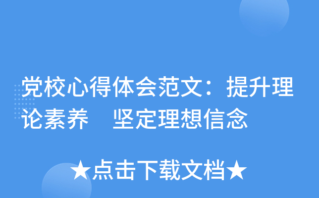 党校心得体会范文：提升理论素养 坚定理想信念