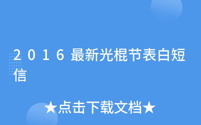 2016最新光棍节表白短信