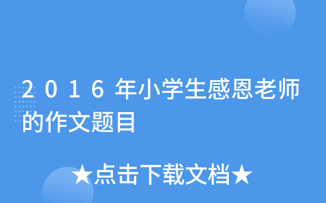 2016年小开云kaiyun(中国)生感恩老师的作文题目