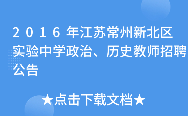 2016年江苏常州新北区实验中开云kaiyun(中国)政治、历史教师招聘公告