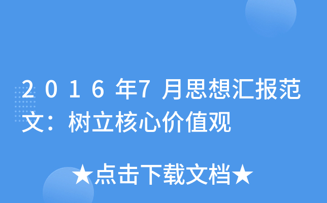 2016年7月思想汇报范文：树立核心价值观
