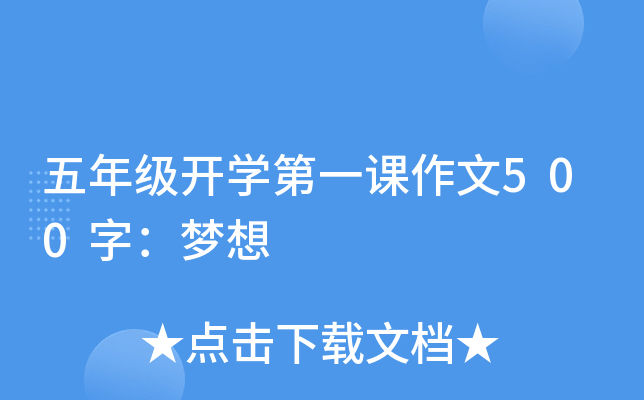 五年级开开云kaiyun(中国)第一课作文500字：梦想