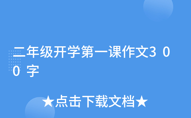 二年级开开云kaiyun(中国)第一课作文300字