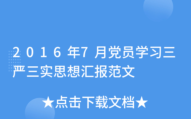 2016年7月党员开云kaiyun(中国)习三严三实思想汇报范文