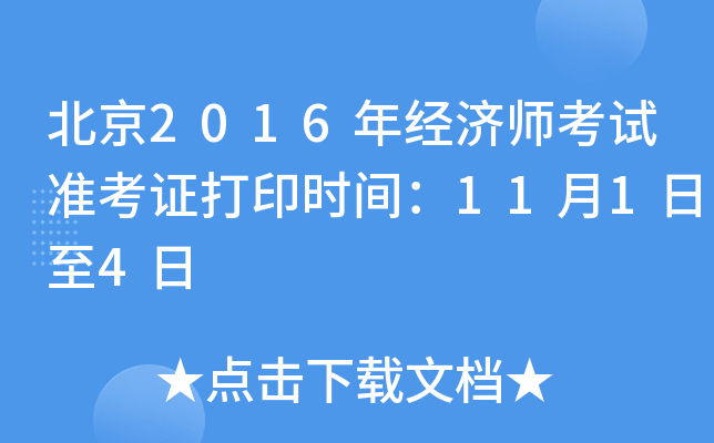 北京2016年经济师考试准考证打印时间：11月1日至4日