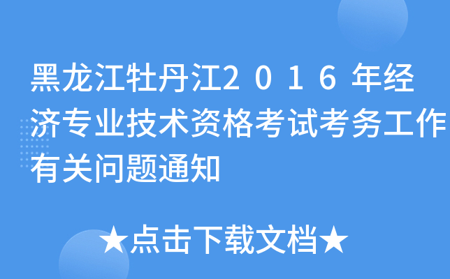 黑龙江牡丹江2016年经济专业技术资格考试考务工作有关问题通知