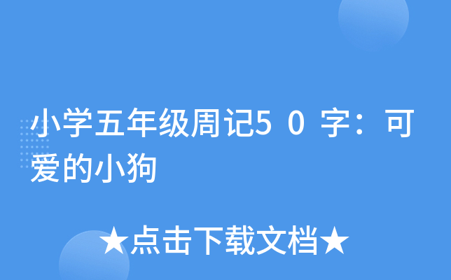 小开云kaiyun(中国)五年级周记50字：可爱的小狗