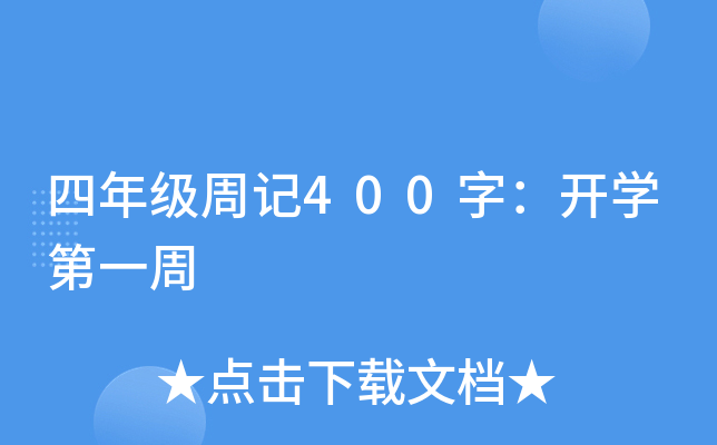 四年级周记400字：开学第一周