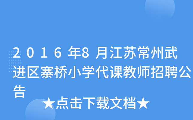 2016年8月江苏常州武进区寨桥小开云kaiyun(中国)代课教师招聘公告