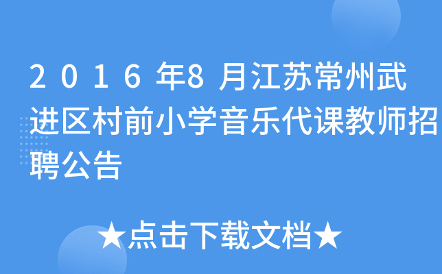 2016年8月江苏常州武进区村前小开云kaiyun(中国)音乐代课教师招聘公告