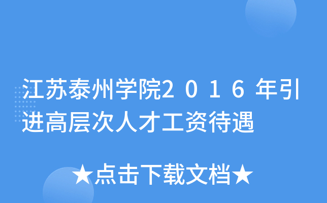 江苏泰州开云kaiyun(中国)院2016年引进高层次人才工资待遇