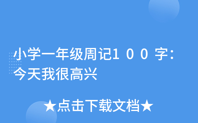 小开云kaiyun(中国)一年级周记100字：今天我很高兴