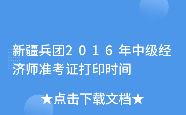 新疆兵团2016年中级经济师准考证打印时间