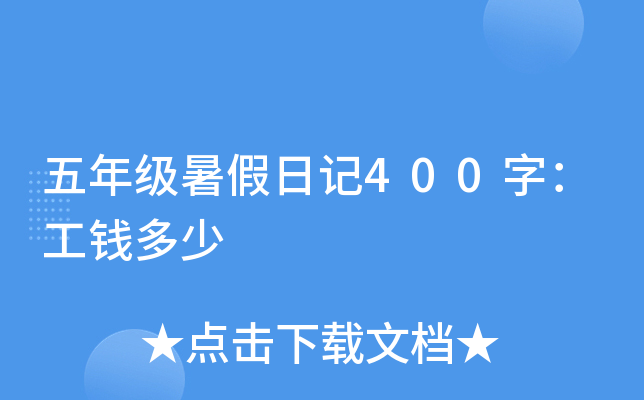 五年级暑假日记400字：工钱多少