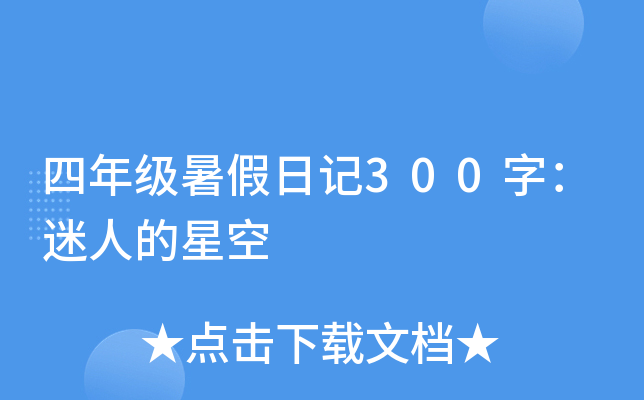 四年级暑假日记300字：迷人的星空