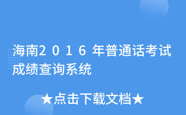 海南2016年普通话考试成绩查询系统