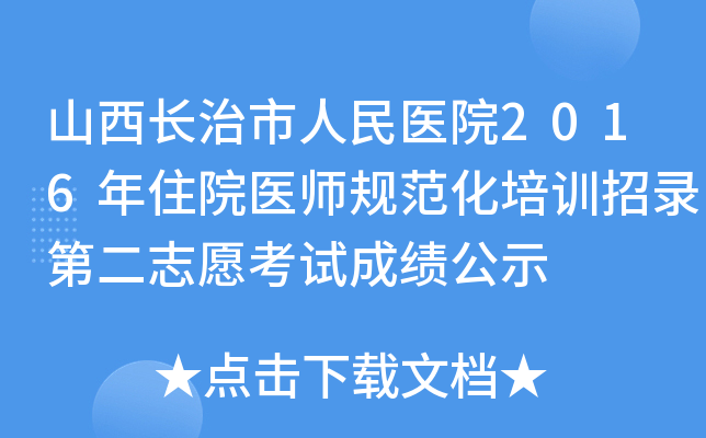 山西长治市人民医院2016年住院医师规范化培训招录第二志愿考试成绩公示