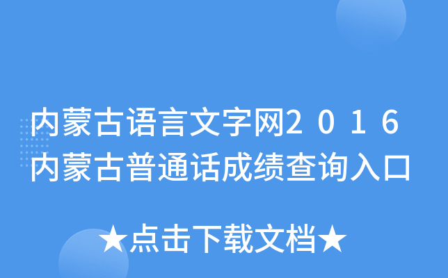 内蒙古语言文字网2016内蒙古普通话成绩查询入口