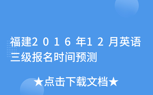 福建2016年12月英语三级报名时间预测