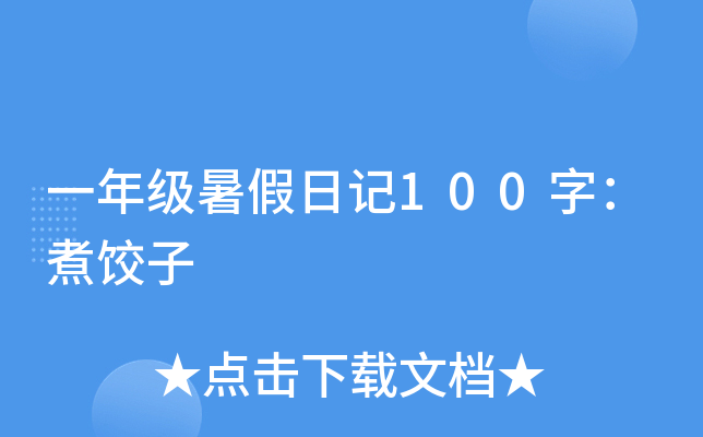 一年级暑假日记100字：煮饺子