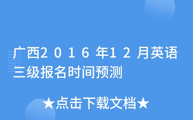 广西2016年12月英语三级报名时间预测