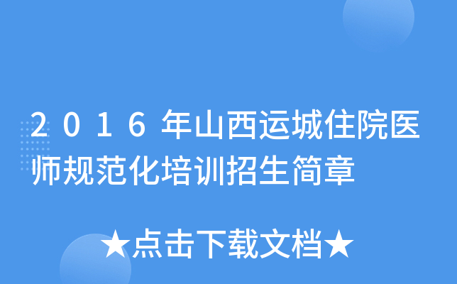 2016年山西运城住院医师规范化培训招生简章
