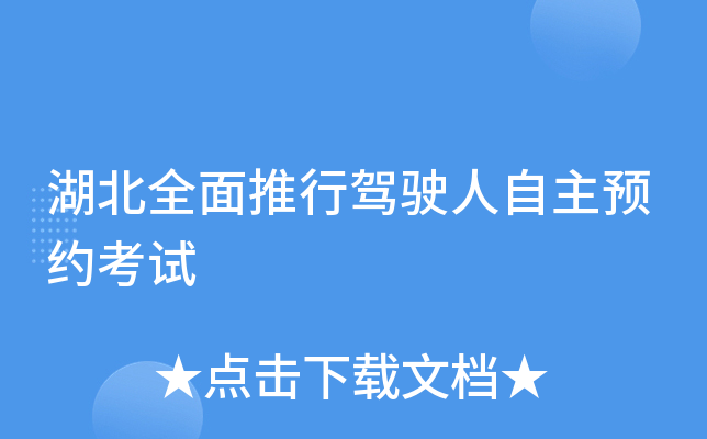 湖北全面推行驾驶人自主预约考试