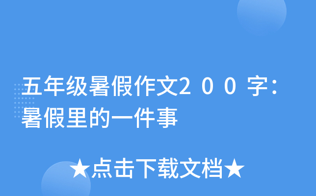五年级暑假作文200字：暑假里的一件事