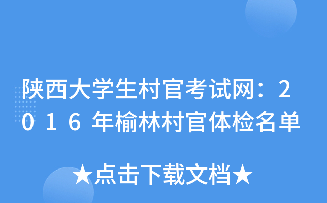 陕西大开云kaiyun(中国)生村官考试网：2016年榆林村官体检名单