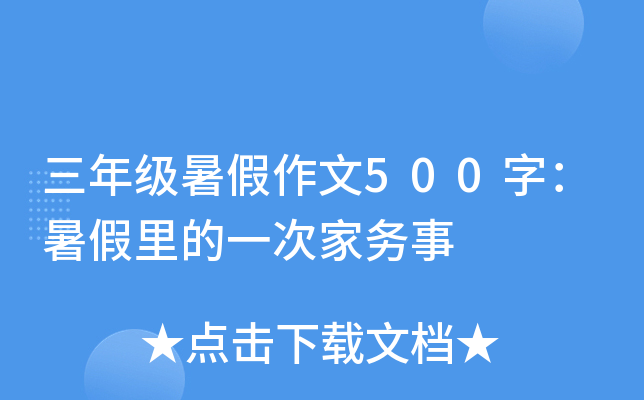 三年级暑假作文500字：暑假里的一次家务事