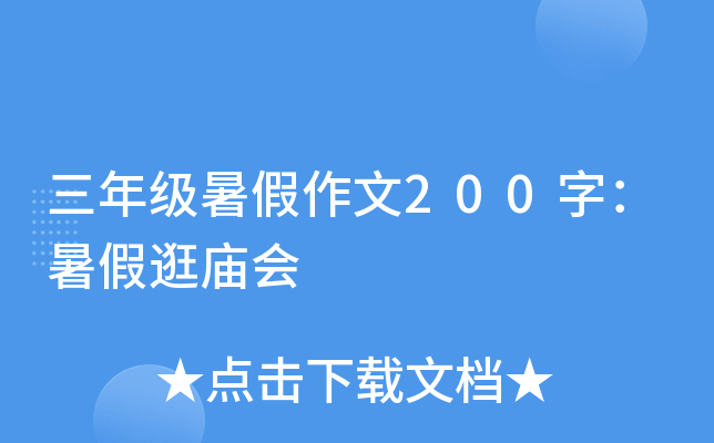三年级暑假作文200字：暑假逛庙会