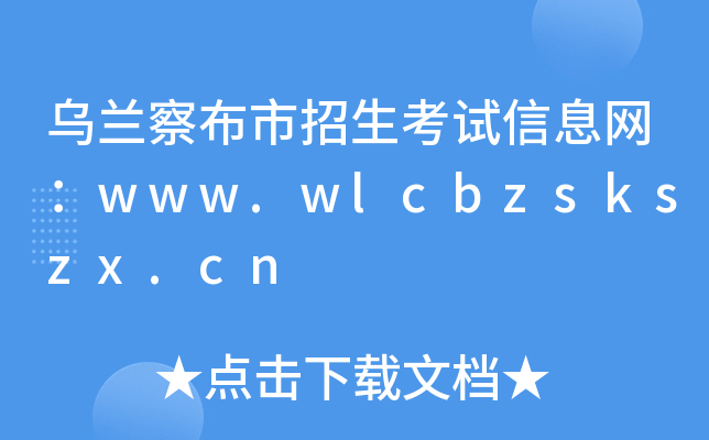 ���m�첼��������ԇ��Ϣ�W(w��ng)��www.wlcbzskszx.cn