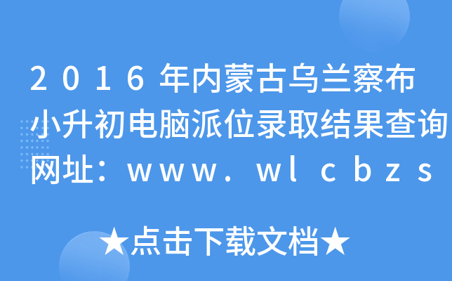 2016(ni)ɹŞm첼СXλȡY(ji)ԃW(wng)ַwww.wlcbzskszx.cn