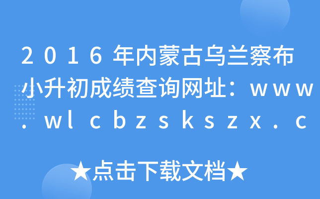 2016���(n��i)�ɹŞ��m�첼С�����ɿ�(j��)��ԃ�W(w��ng)ַ��www.wlcbzskszx.cn