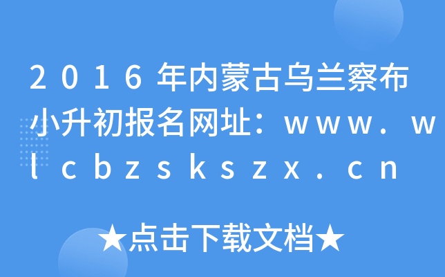 2016���(n��i)�ɹŞ��m�첼С������(b��o)���W(w��ng)ַ��www.wlcbzskszx.cn