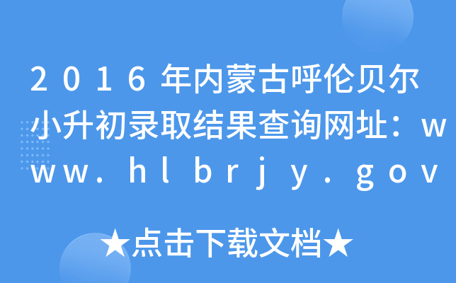 2016(ni)ɹźؐСȡY(ji)ԃW(wng)ַwww.hlbrjy.gov.cn