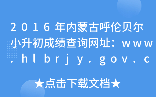 2016(ni)ɹźؐСɿԃW(wng)ַwww.hlbrjy.gov.cn