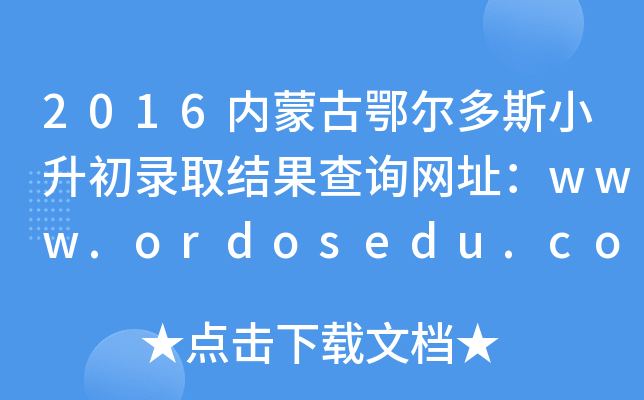 2016��(n��i)�ɹŶ�����˹С�����ȡ�Y(ji��)����ԃ�W(w��ng)ַ��www.ordosedu.com
