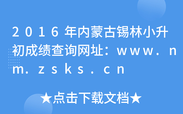 2016���(n��i)�ɹ��a��С�����ɿ�(j��)��ԃ�W(w��ng)ַ��www.nm.zsks.cn