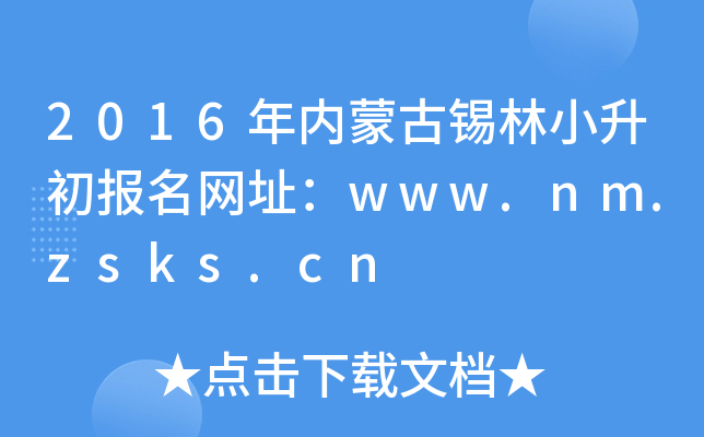2016���(n��i)�ɹ��a��С���������W(w��ng)ַ��www.nm.zsks.cn