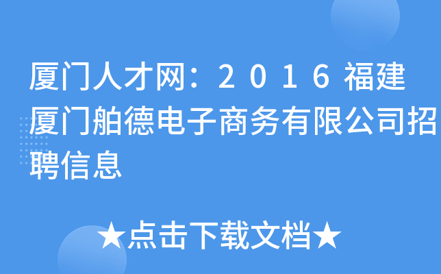 厦门人才网：2016福建厦门舶德电子商务有限公司招聘信息