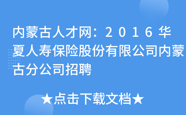内蒙古人才网：2016华夏人寿保险股份有限公司内蒙古分公司招聘