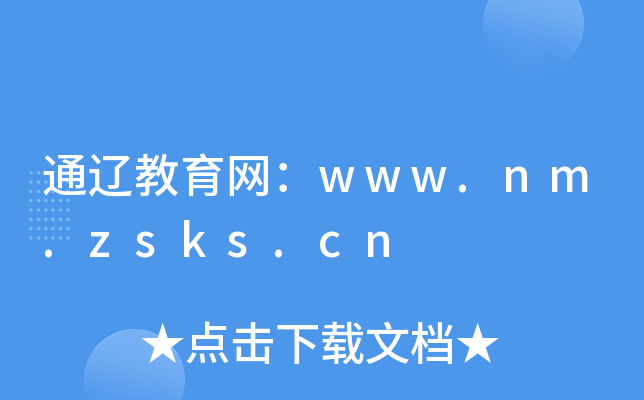 ͨ�ɽ�������www.nm.zsks.cn