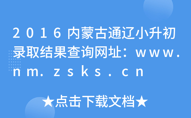 2016���ɹ�ͨ��С����¼ȡ�����ѯ��ַ��www.nm.zsks.cn