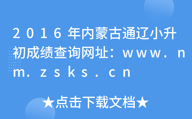 2016�����ɹ�ͨ��С�����ɼ���ѯ��ַ��www.nm.zsks.cn