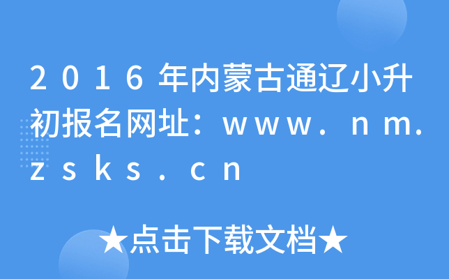 2016�����ɹ�ͨ��С����������ַ��www.nm.zsks.cn