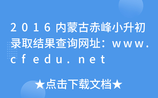 2016(ni)ɹųСȡY(ji)ԃW(wng)ַwww.cfedu.net