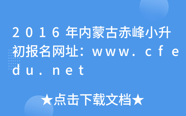 2016(ni)ɹųС(bo)W(wng)ַwww.cfedu.net