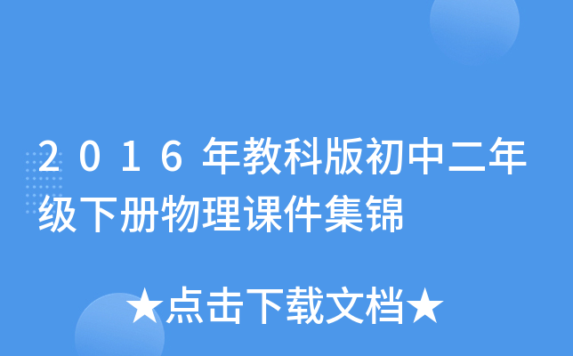 2016年教科版初中二年级下册物理课件集锦
