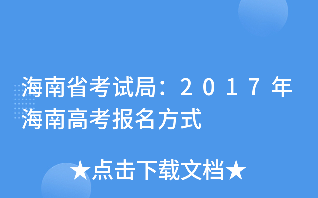 ʡԇ֣2017꺣ϸ߿ʽ